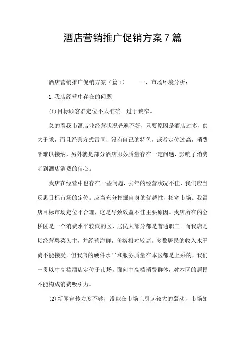 酒店营销推广促销方案7篇