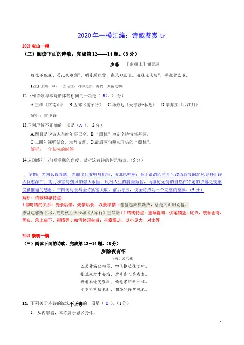 2020届高三一模语文汇编：诗词鉴赏教师版(加解析)