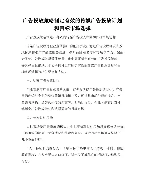 广告投放策略制定有效的传媒广告投放计划和目标市场选择