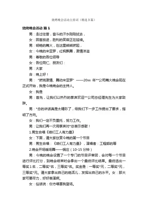 烧烤晚会活动主持词（精选3篇）