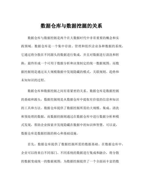 数据仓库与数据挖掘的关系