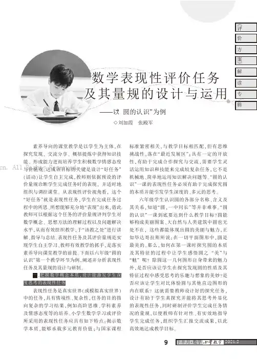 数学表现性评价任务及其量规的设计与运用——以“圆的认识”为例