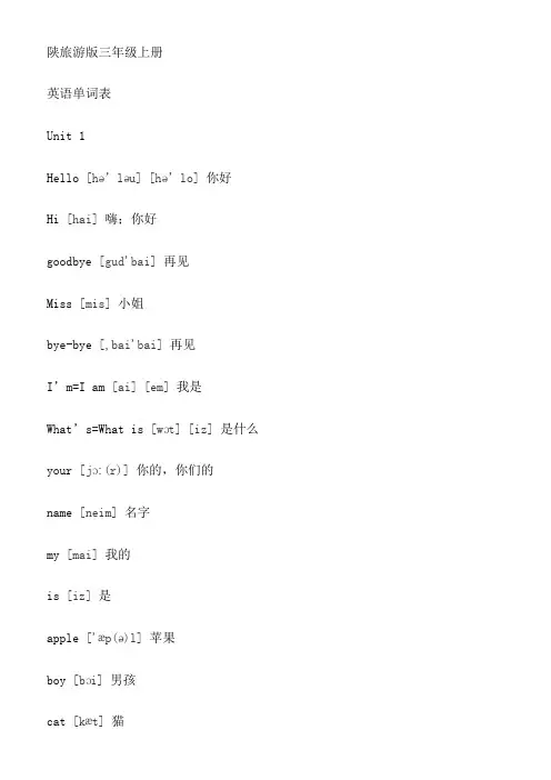 陕旅版英语3～6年级单词汇总