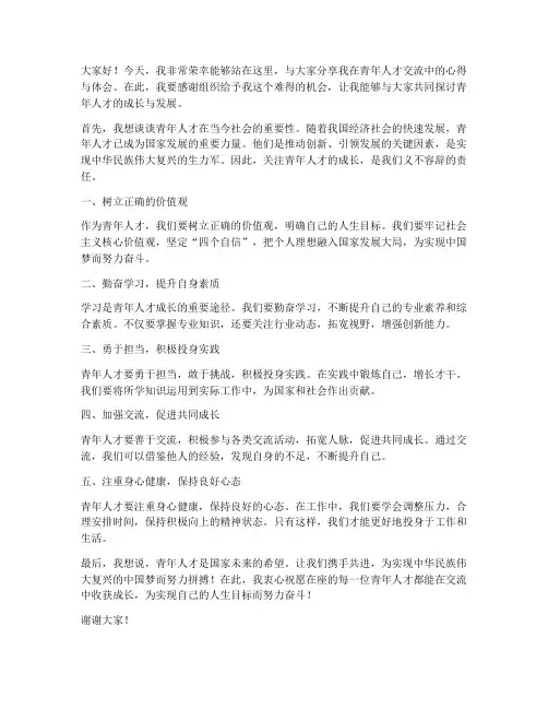 青年人才交流发言稿