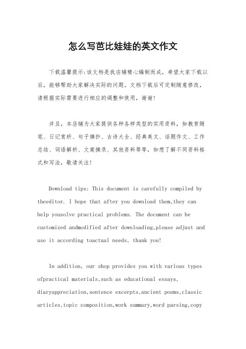 怎么写芭比娃娃的英文作文