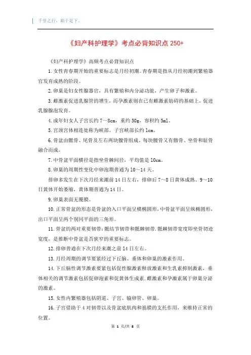 《妇产科护理学》考点必背知识点250+