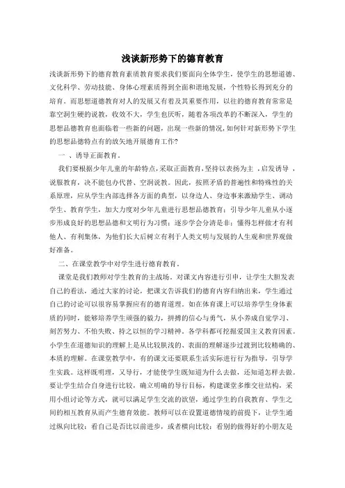 浅谈新形势下的德育教育