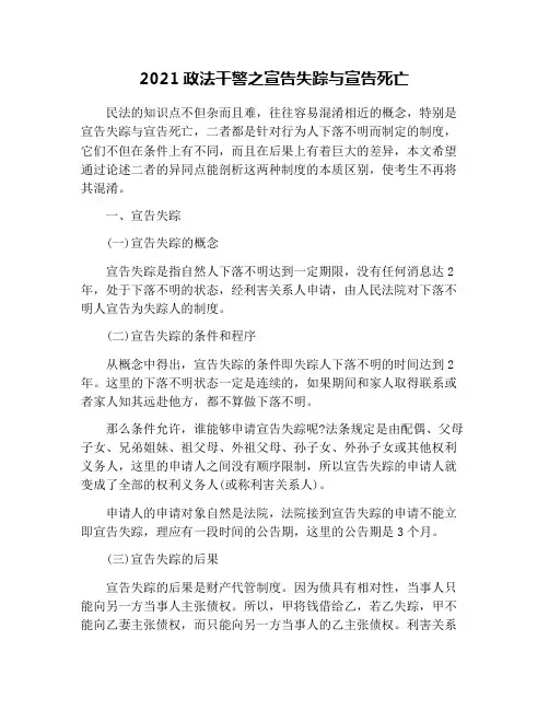 2021政法干警之宣告失踪与宣告死亡