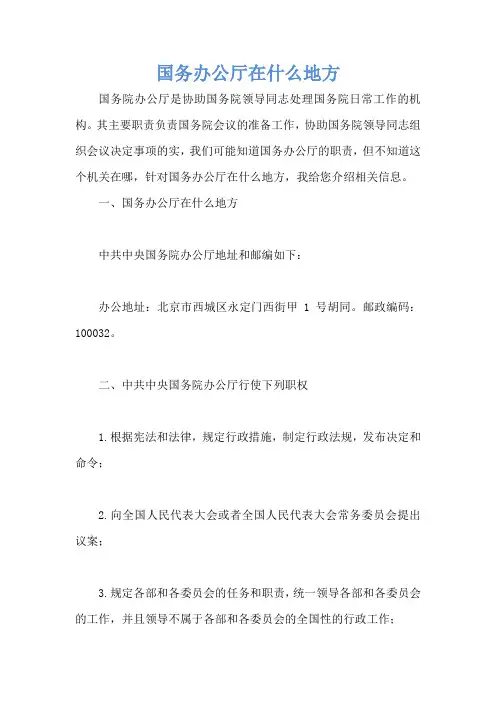 国务办公厅在什么地方