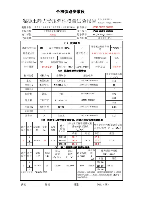 混凝土静力受压弹性模量试验报告
