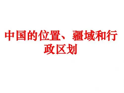 中国地疆域区划