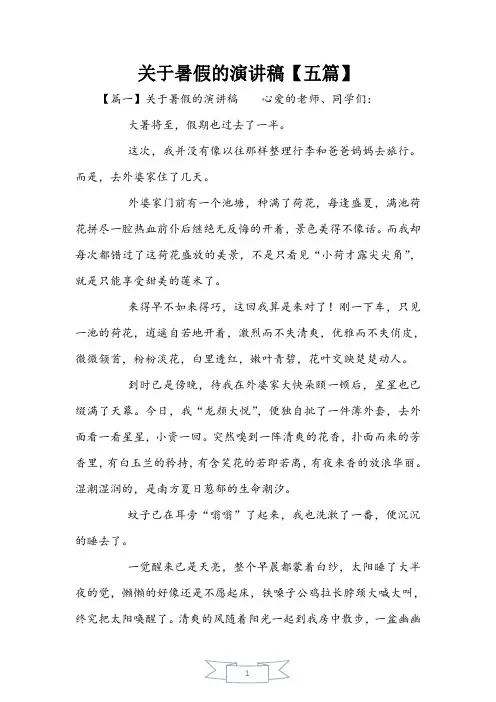 关于暑假的演讲稿【五篇】