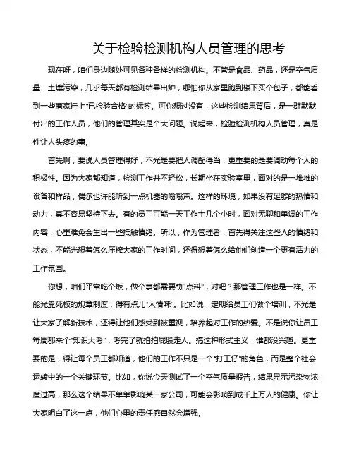 关于检验检测机构人员管理的思考