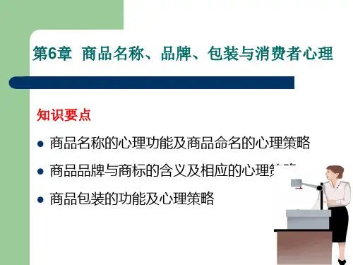 商品名称品牌包装与消费者心理讲义