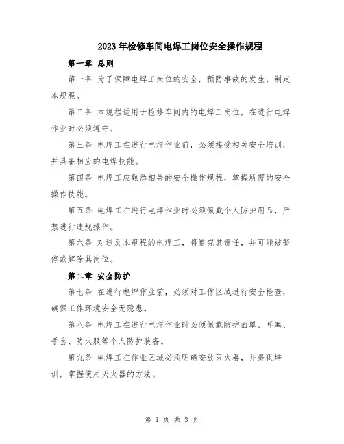 2023年检修车间电焊工岗位安全操作规程