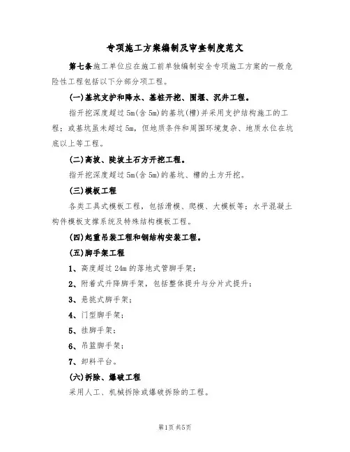 专项施工方案编制及审查制度范文（3篇）
