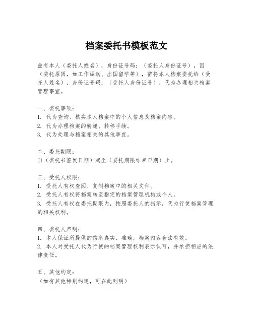 档案委托书模板范文