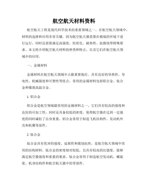 航空航天材料资料