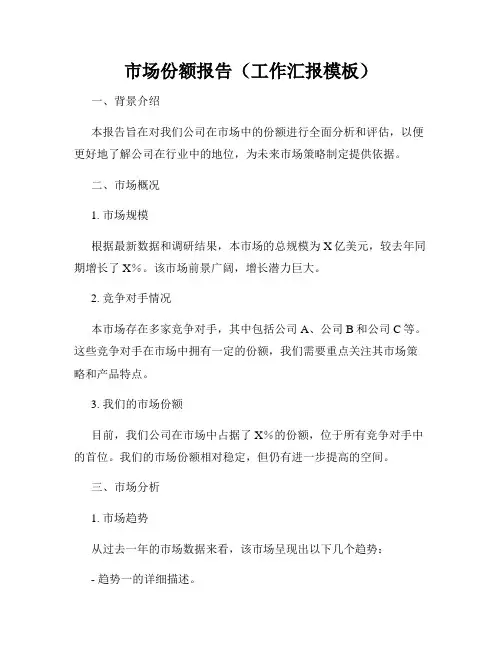 市场份额报告(工作汇报模板)