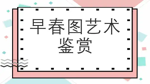 早春图艺术鉴赏