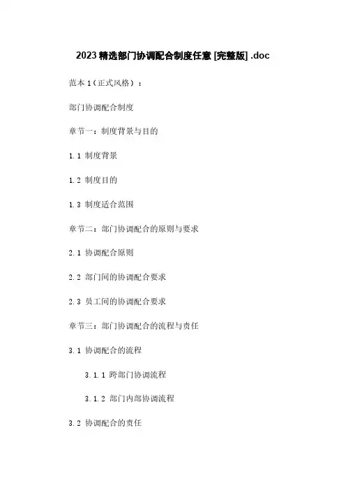 2023精选部门协调配合制度任意下载 [完整版] .doc