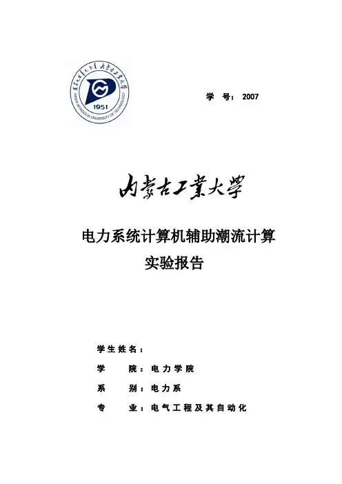 电力系统计算机辅助潮流计算--实验报告(DOC)