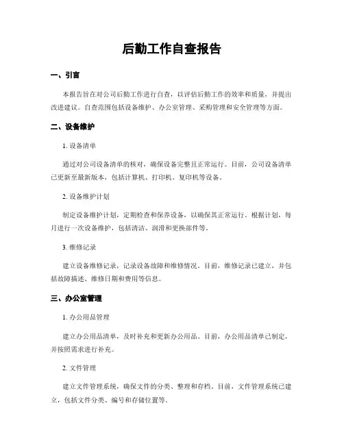 后勤工作自查报告