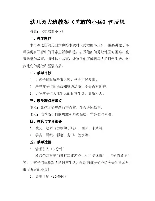 幼儿园大班教案《勇敢的小兵》含反思