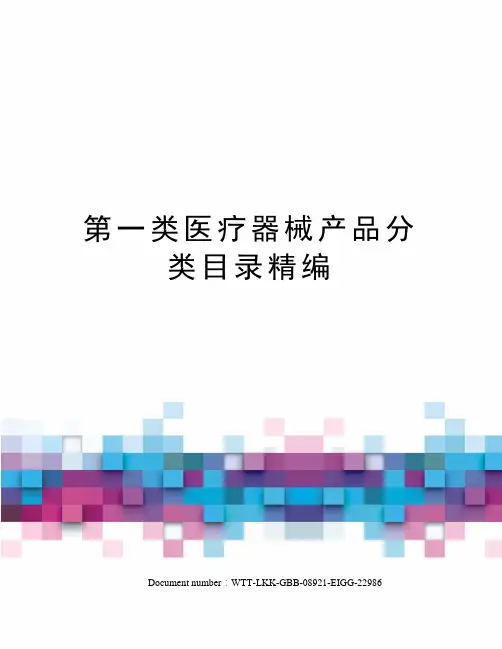 第一类医疗器械产品分类目录精编
