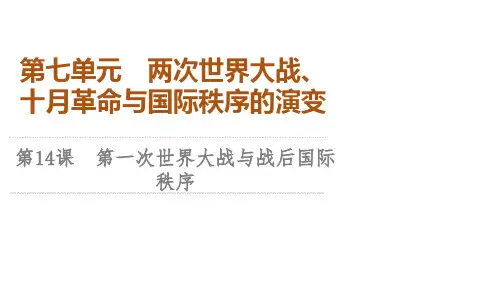 人教版高中历史必修 中外历史纲要下 第7单元 第14课 第一次世界大战与战后国际秩序
