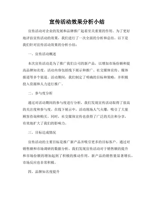 宣传活动效果分析小结