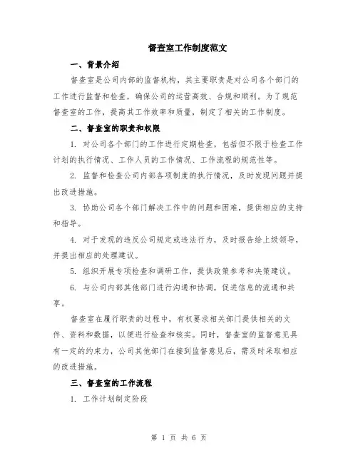 督查室工作制度范文（二篇）