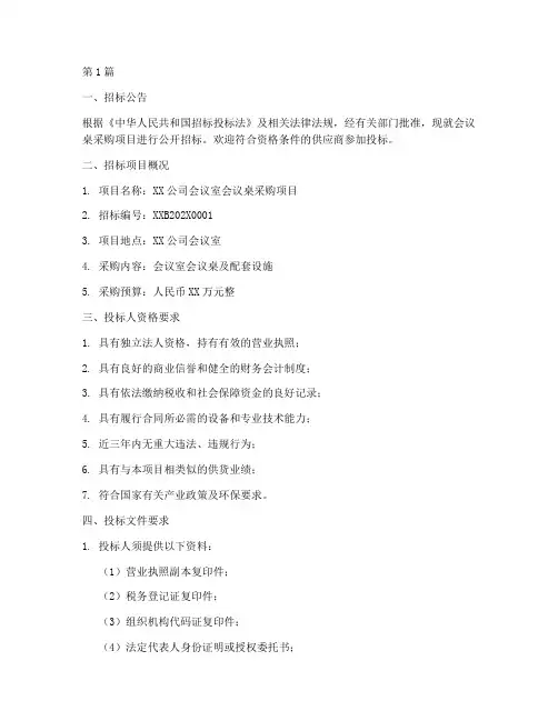 会议桌招标文件参数(3篇)