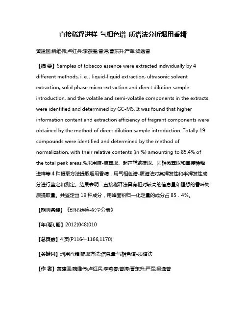 直接稀释进样-气相色谱-质谱法分析烟用香精