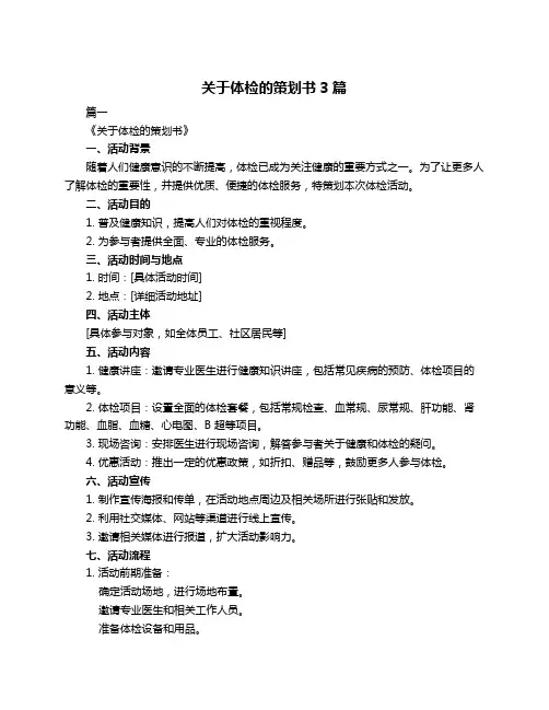 关于体检的策划书3篇