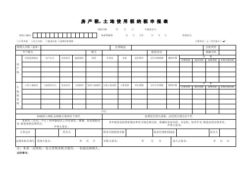 房产税、土地使用税纳税申报表