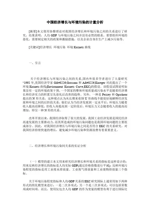 中国经济增长与环境污染的计量分析
