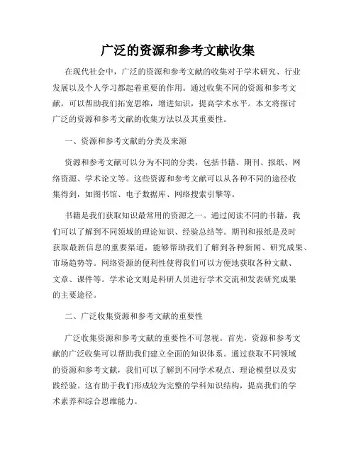 广泛的资源和参考文献收集