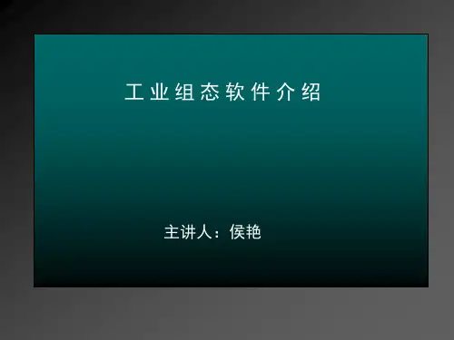 组态王讲稿(报表线性等)详述