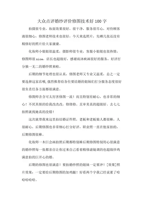 大众点评婚纱评价修图技术好100字