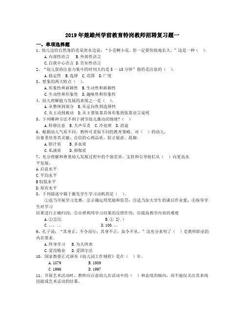 2019年楚雄州学前教育特岗教师招聘复习题一