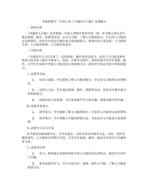 苏教版数学二年级上册《有趣的七巧板》说课稿1