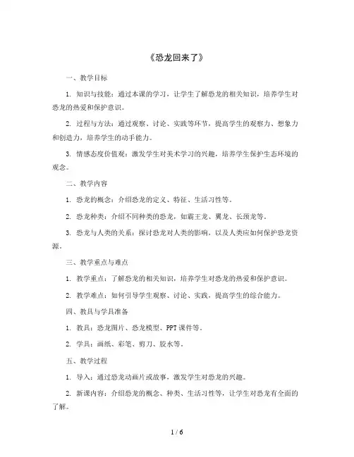《恐龙回来了》(教学设计)2023-2024学年小学美术二年级上册-岭南版