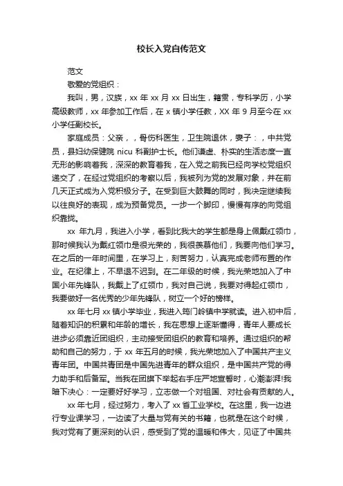 校长入党自传范文