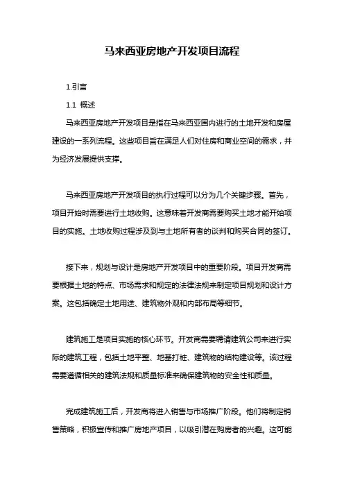 马来西亚房地产开发项目流程