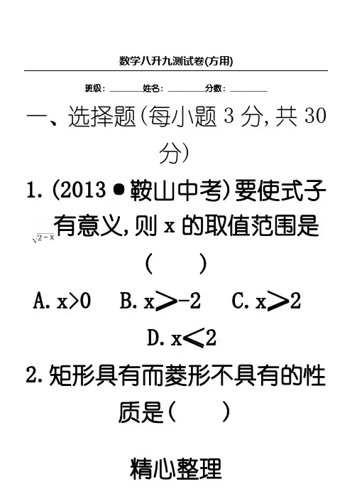 数学8升9