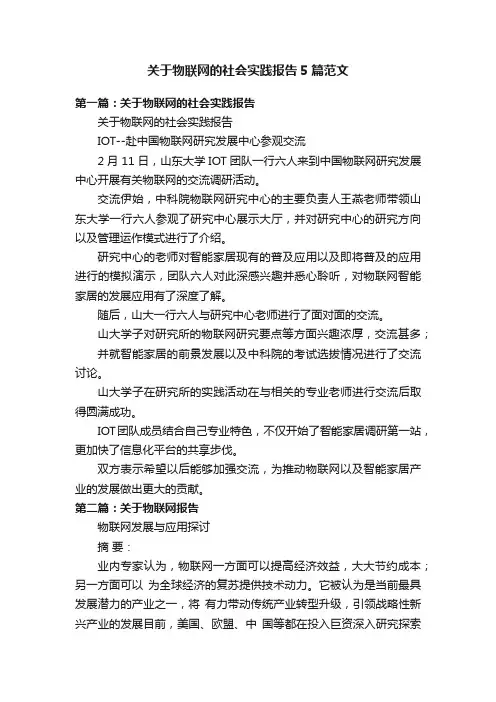 关于物联网的社会实践报告5篇范文