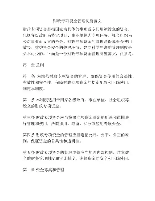 财政专项资金管理制度范文