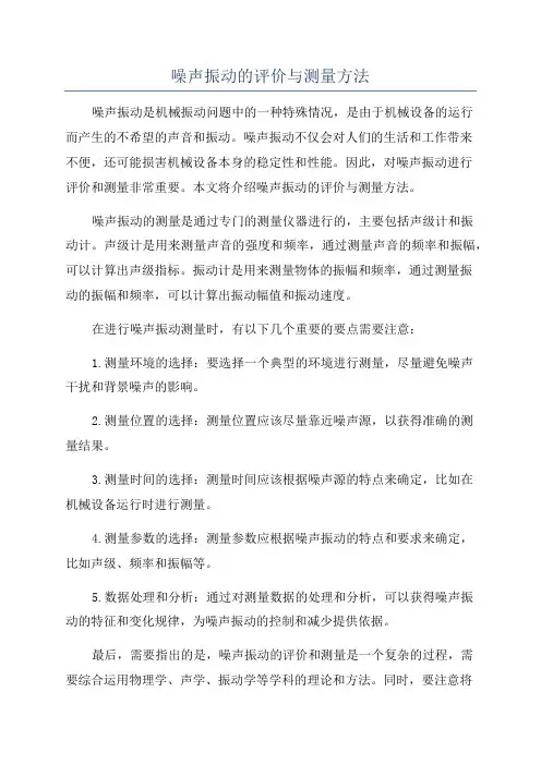 噪声振动的评价与测量方法