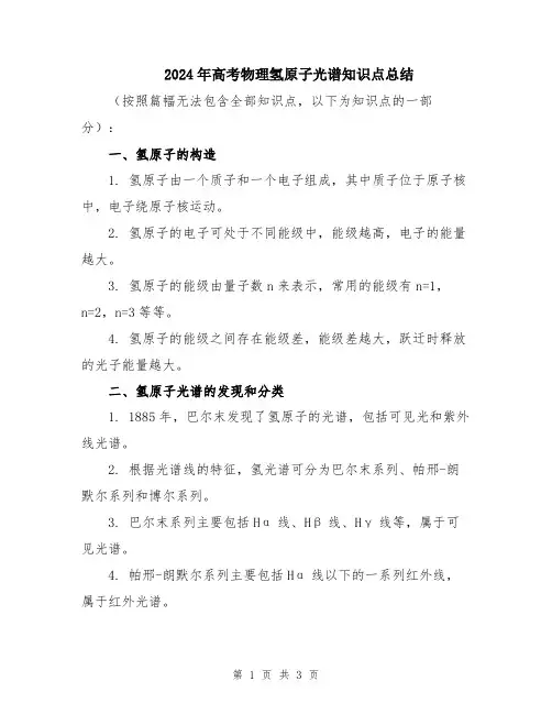 2024年高考物理氢原子光谱知识点总结